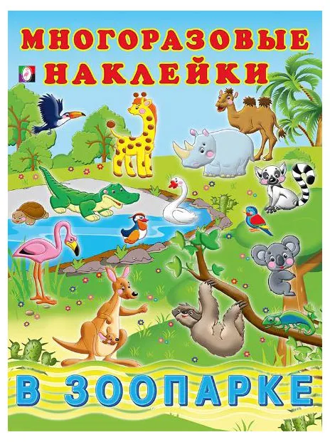 Многоразовые наклейки В зоопарке