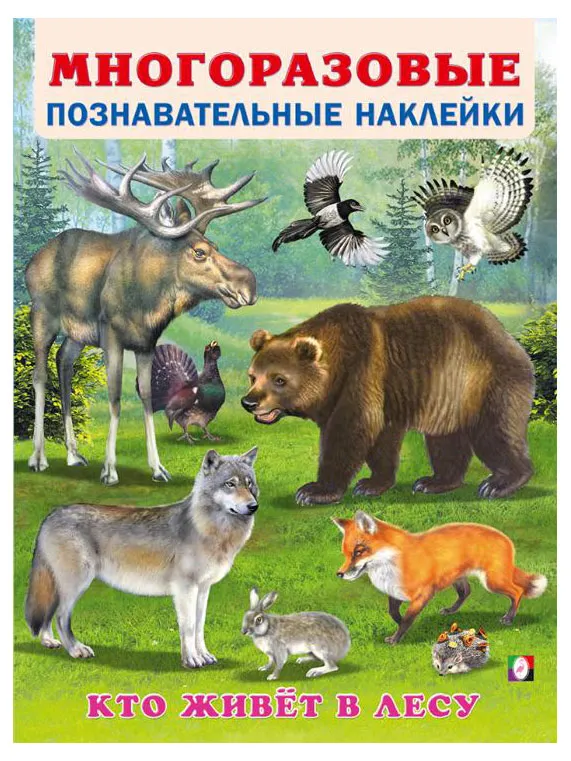 Многоразовые познавательные наклейки Кто живет в лесу