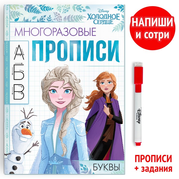 Многоразовые прописи «Буквы», 12 стр., 17×24 см, Холодное сердце