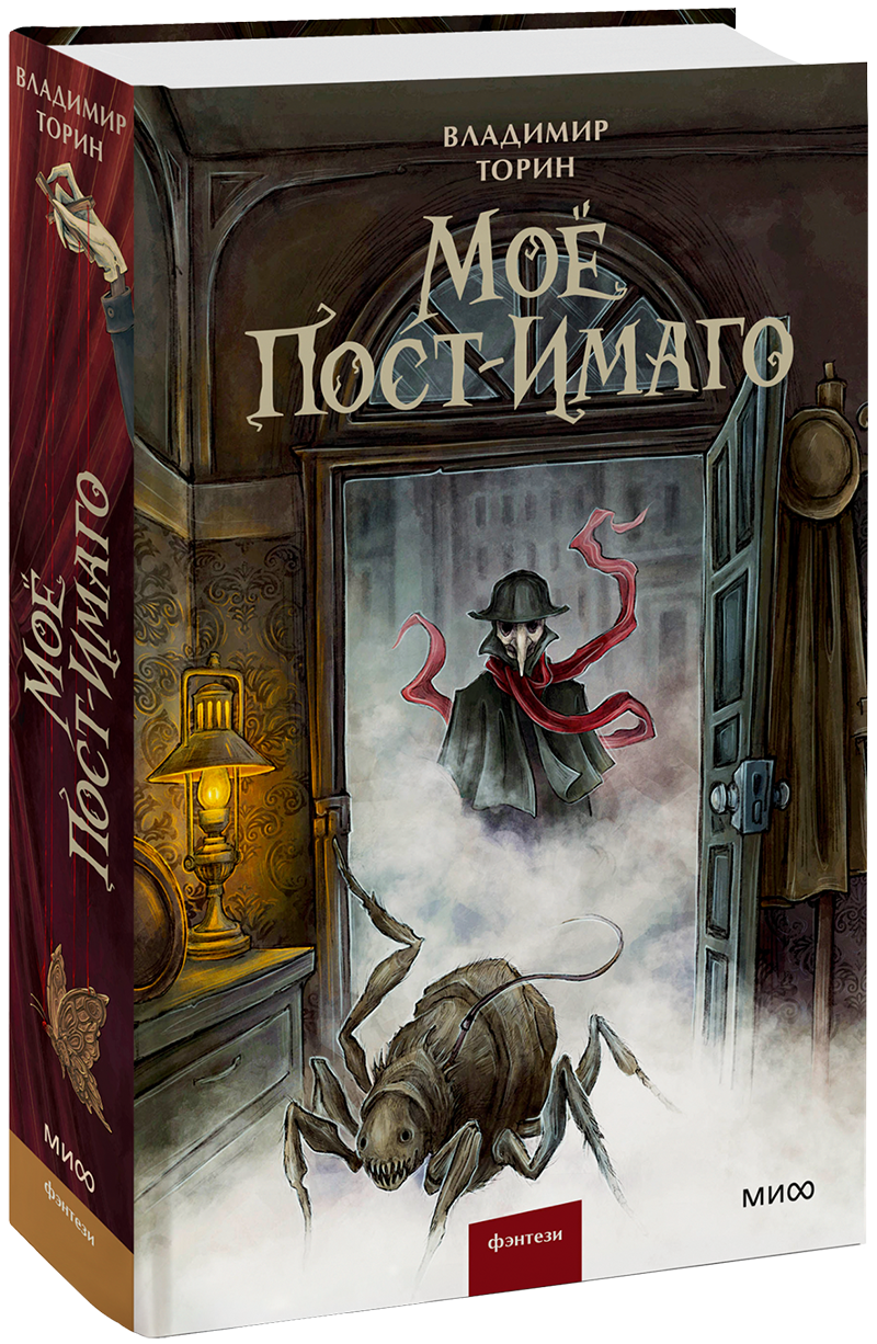 Мое пост-имаго