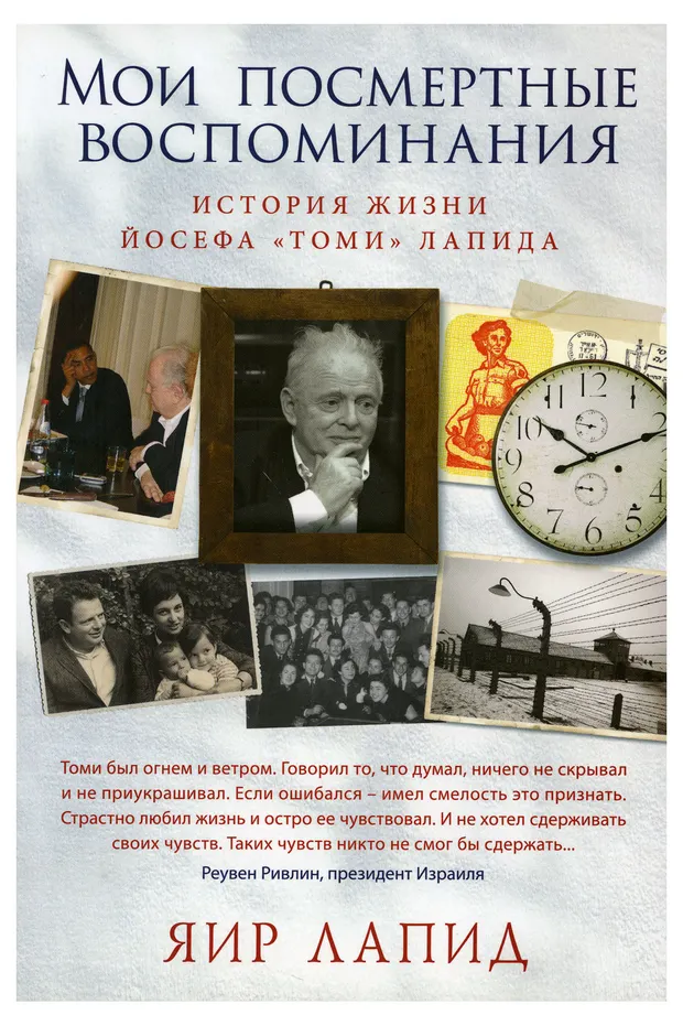 Мои посмертные воспоминания. История жизни Йосефа Томи Лапида