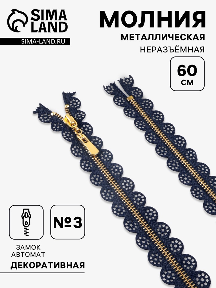 Молния металлическая, №3, неразъёмная, замок автомат, 60 см, декоративная, тёмно-синяя