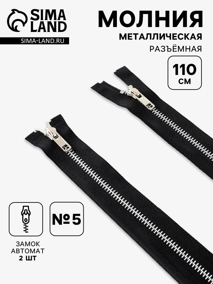 Молния металлическая, №5, 2 замка, разъёмная, замки автомат, 110 см, чёрная
