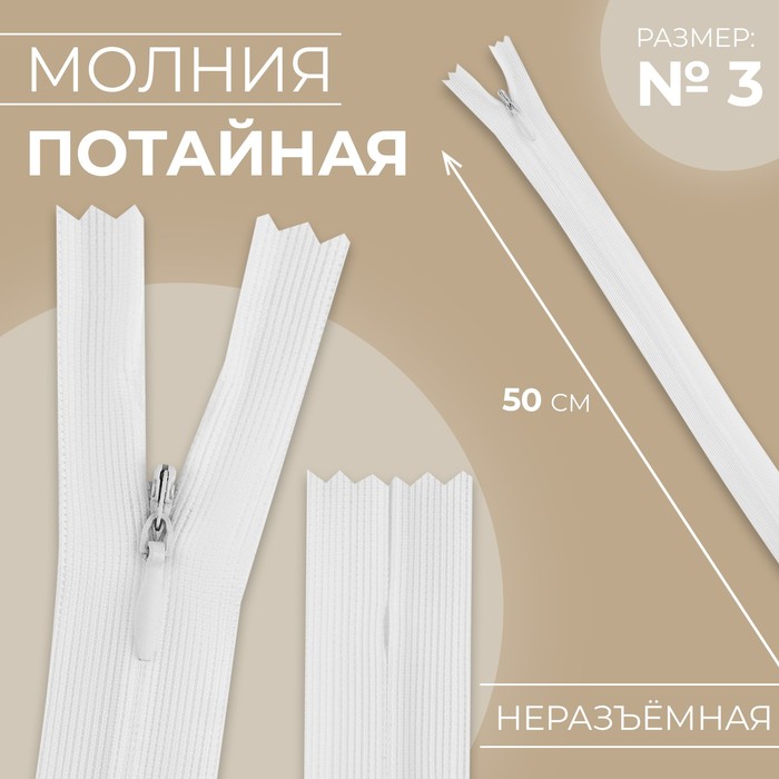Молния потайная, №3, неразъёмная, потайная, замок автомат, 50 см, белая