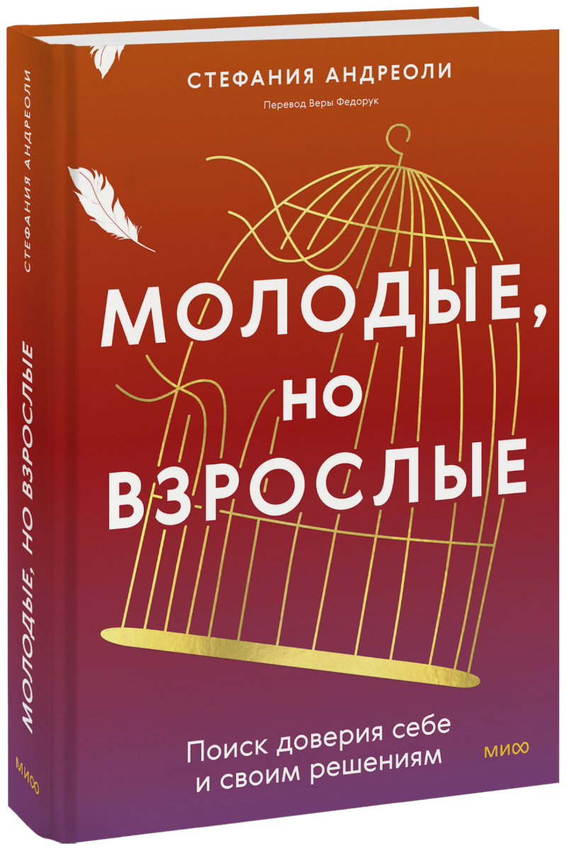 Молодые, но взрослые: поиск доверия себе и своим решениям