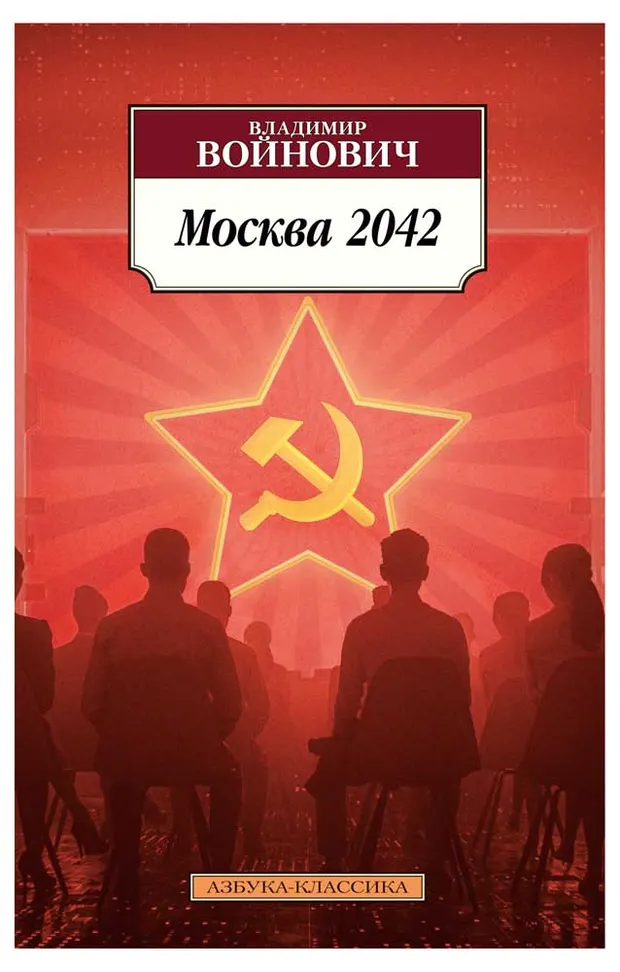 Москва 2042, Войнович В.