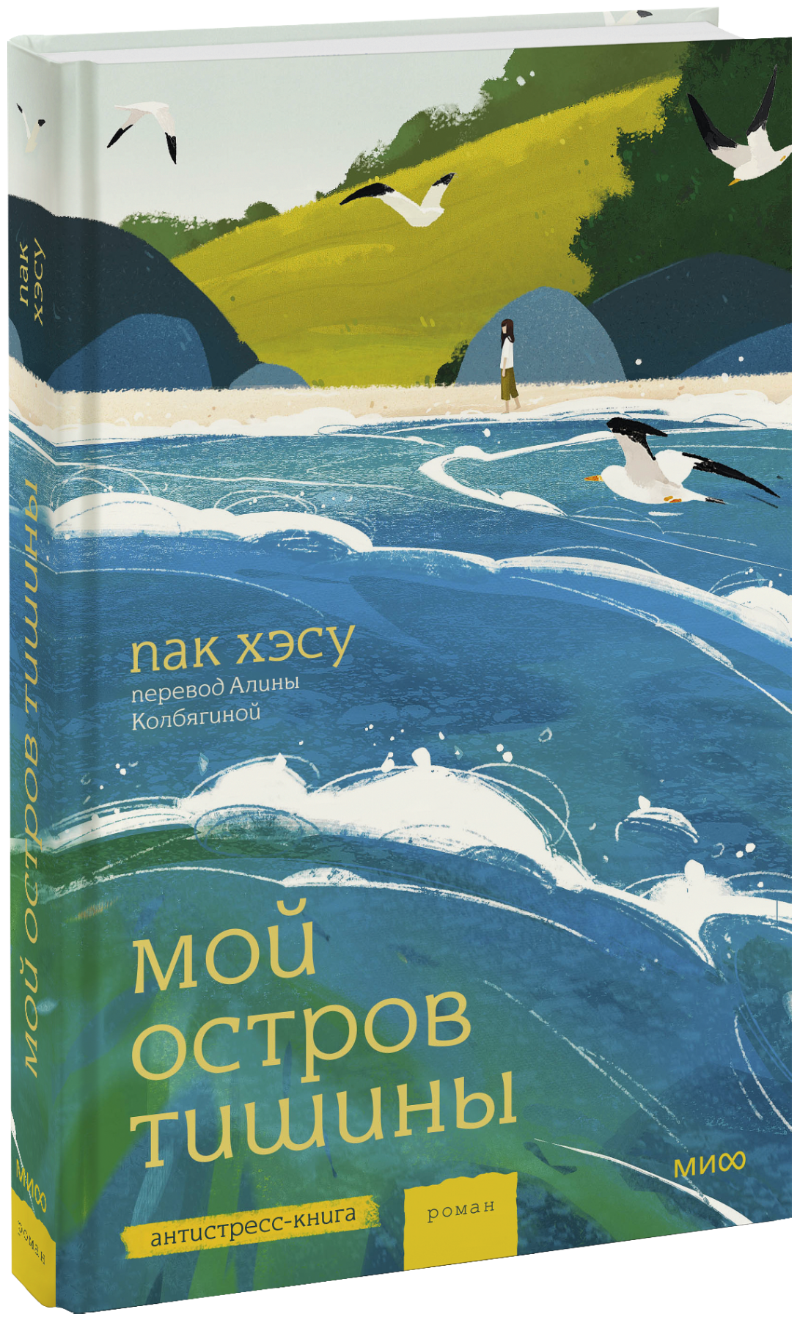 Мой остров тишины