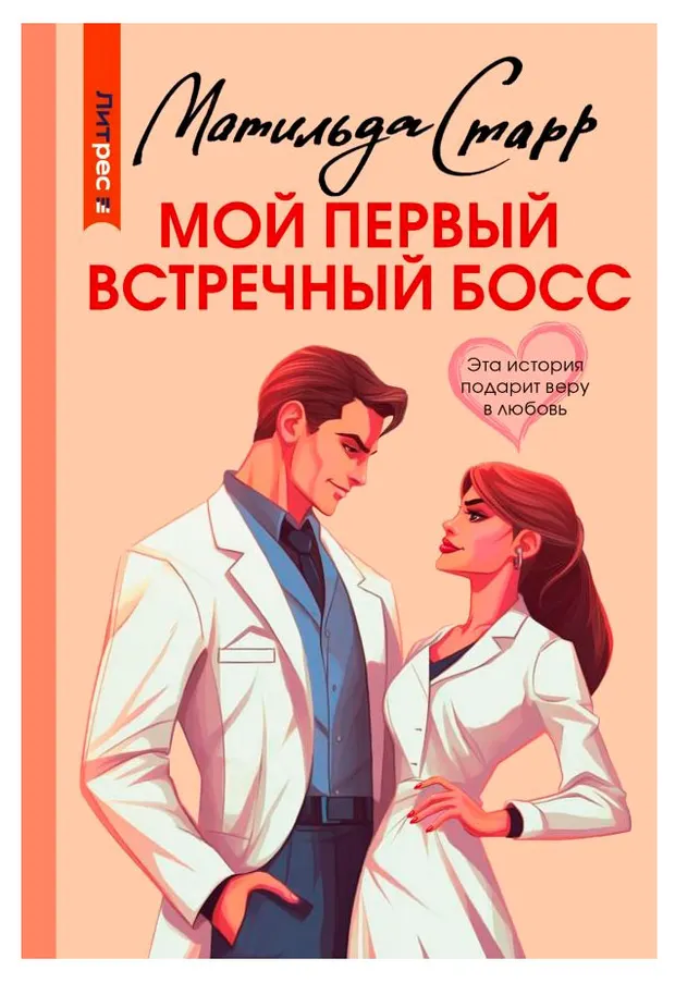 Мой первый встречный босс, Старр М.