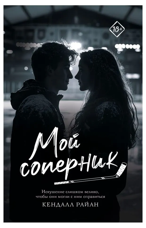 Мой соперник, Кендалл Р.