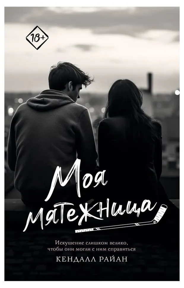 Моя мятежница, Райан Кендалл