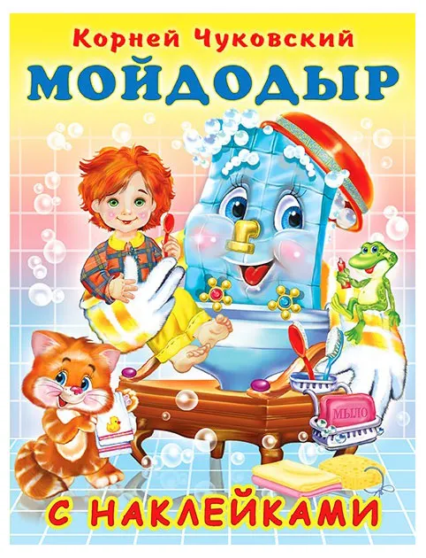 Мойдодыр с наклейками, Чуковский К.