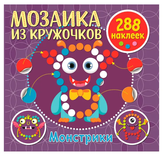Мозаика из кружочков 288 наклеек, 1 шт в ассортименте