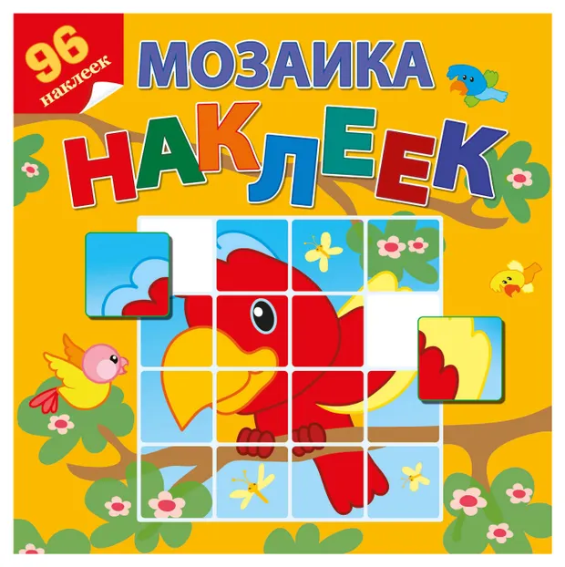 Мозаика наклеек Книжки с наклейками Приключение в Африке