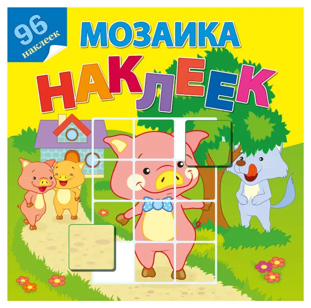 Мозаика наклеек Книжки с наклейками В гостях у сказки