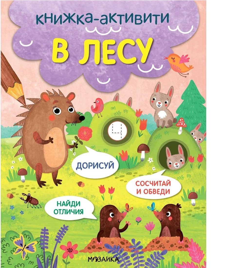 Мозаика-Синтез. Книжки-активити. Найди, сосчитай, дорисуй. В лесу