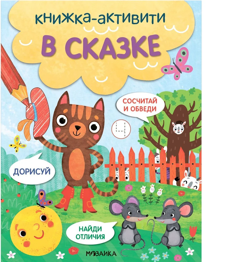 Мозаика-Синтез. Книжки-активити. Найди, сосчитай, дорисуй. В сказке