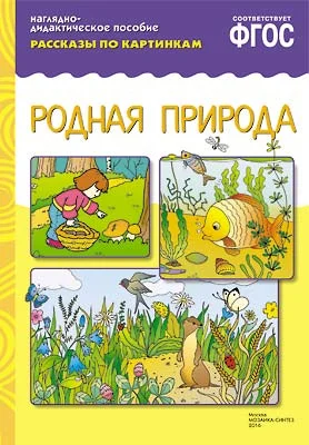Мозаика-Синтез. Рассказы по картинкам. Родная природа