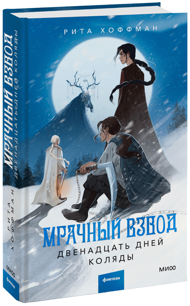 Мрачный Взвод. Двенадцать дней Коляды