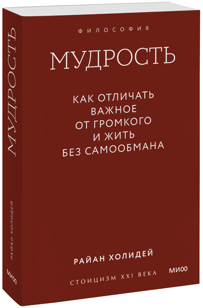 Мудрость: как отличать важное от громкого и жить без самообмана. Градиент