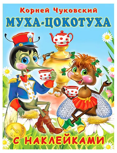Муха-Цокотуха с наклейками, Чуковский К.