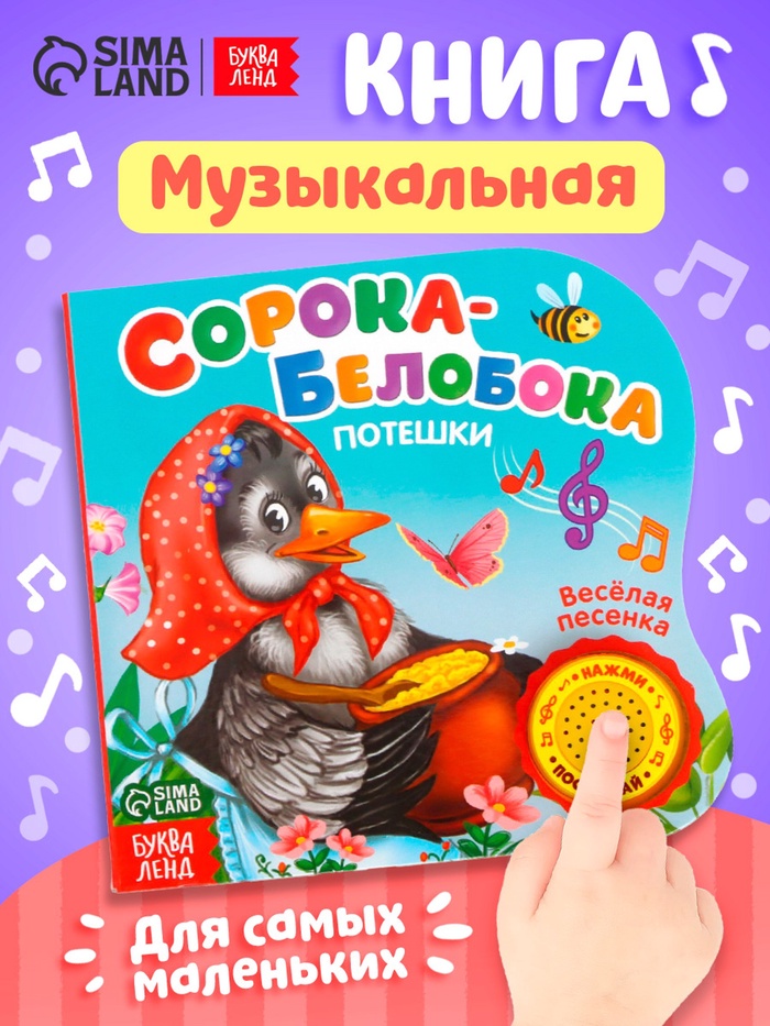 Музыкальная книга «Сорока-белобока» потешки, 10 стр., 15×15 см