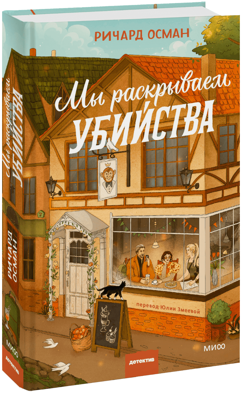 Мы раскрываем убийства