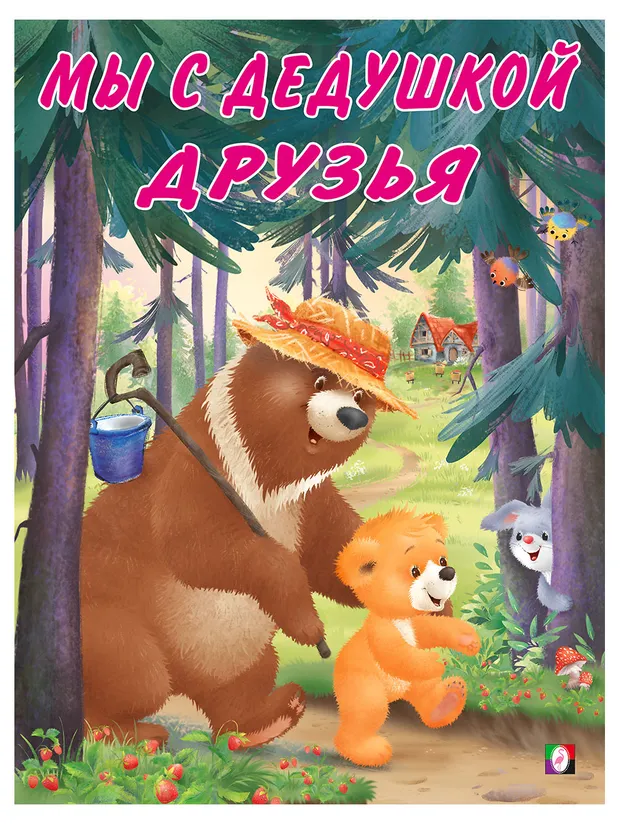 Мы с дедушкой друзья