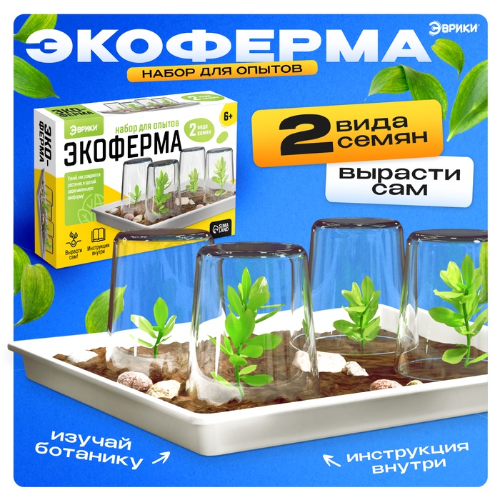 Набор для опытов «Экоферма», своими руками