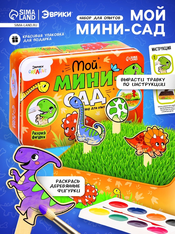 Набор для опытов «Мой мини-сад: Динозаврики», вырасти травку