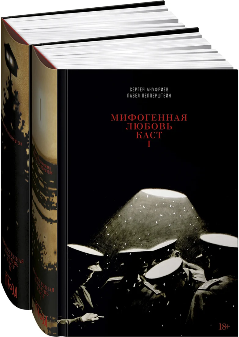 Набор книг издательства Альпина Диджитал. Мифогенная любовь каст (Пепперштейн П., Ануфриев С.)