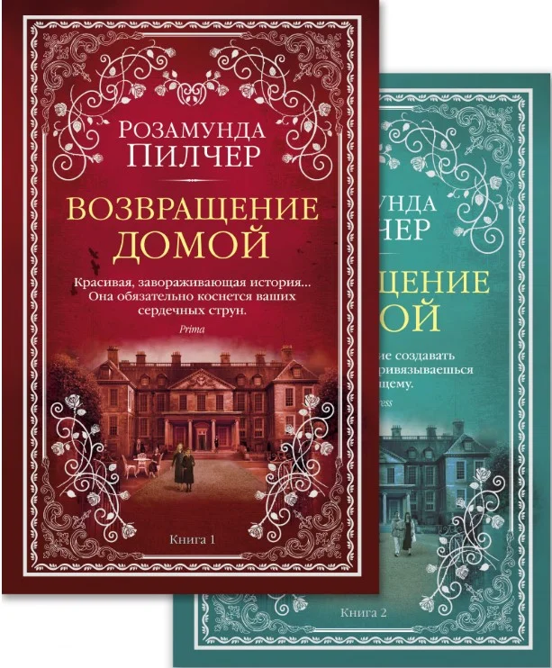 Набор книг издательства Азбука. Возвращение домой (Пилчер Р.)
