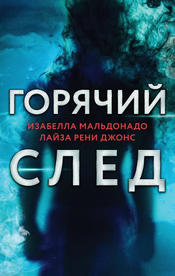 Набор книг издательства Эксмо. Горячий след (Мальдонадо И., Джонс Л.)