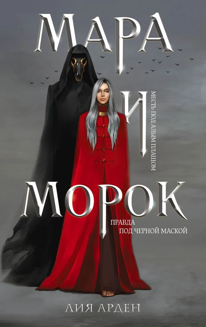 Набор книг издательства Эксмо. Мара и Морок. Трилогия (Арден Л.)