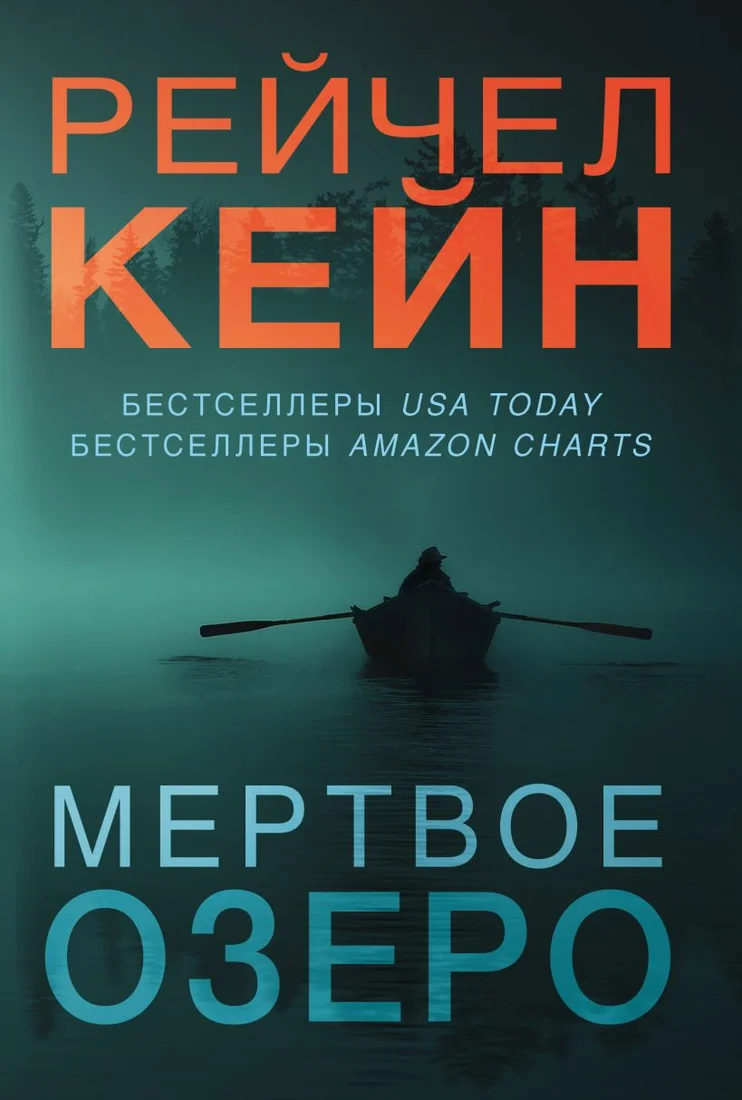 Набор книг издательства Эксмо. Мертвое озеро (Кейн Р.)