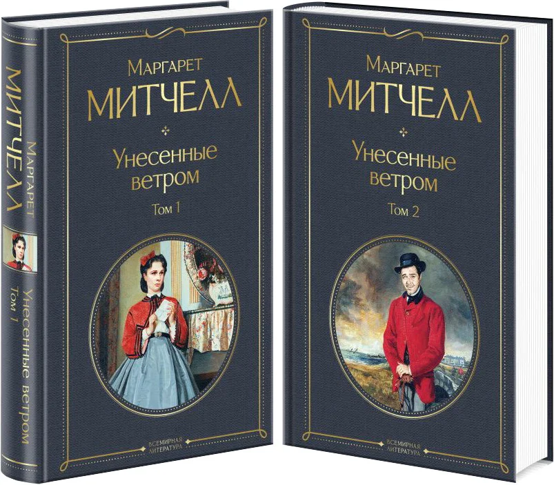Набор книг издательства Эксмо. Унесенные ветром (Митчелл М.)