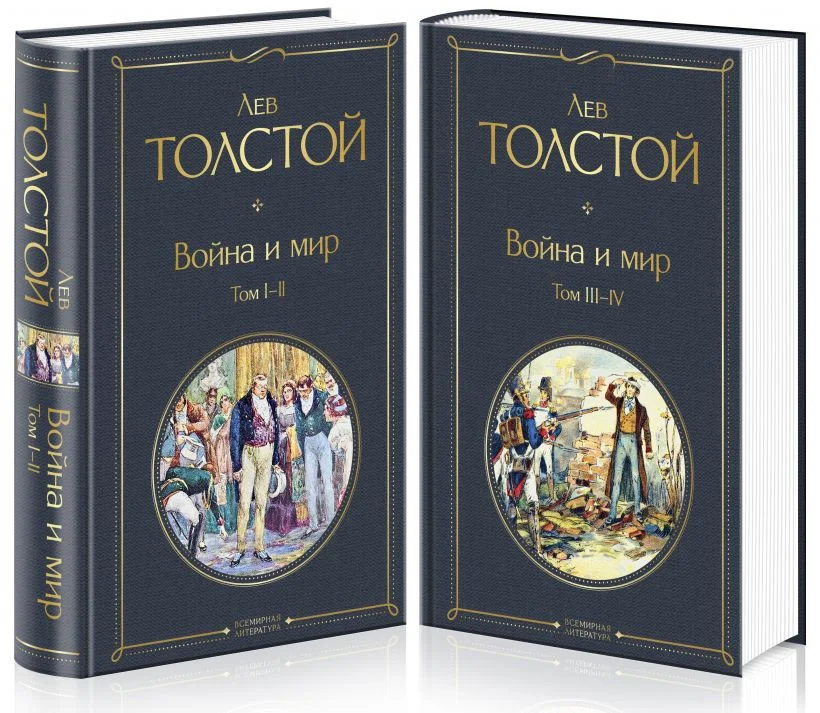 Набор книг издательства Эксмо. Война и мир (Толстой Л. Н.)