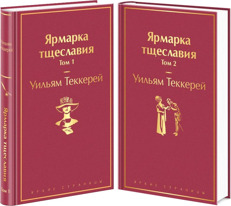 Набор книг издательства Эксмо. Ярмарка тщеславия (Теккерей У.)