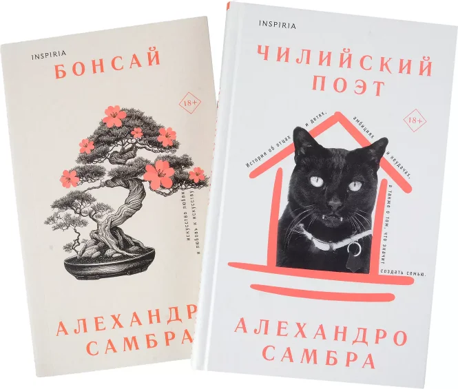 Набор книг издательства Inspiria. Бонсай. Чилийский поэт (Самбра Алехандро)