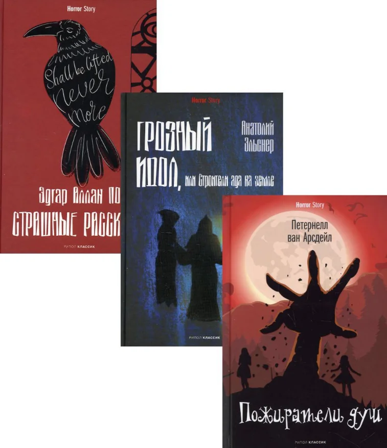 Набор книг издательства Рипол Классик. Антология ужаса. Выпуск 1 (По Эдгар и др.)