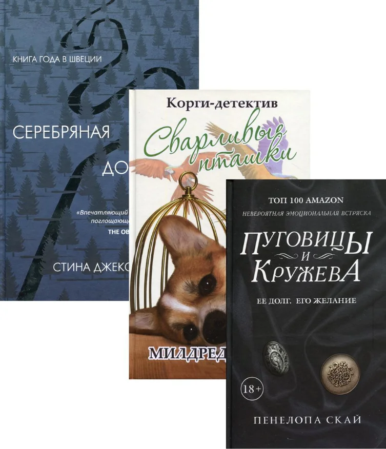 Набор книг издательства Рипол Классик. Детективное кружево (Эбботт Милдред, Джексон Стина, Скай Пенелопа)