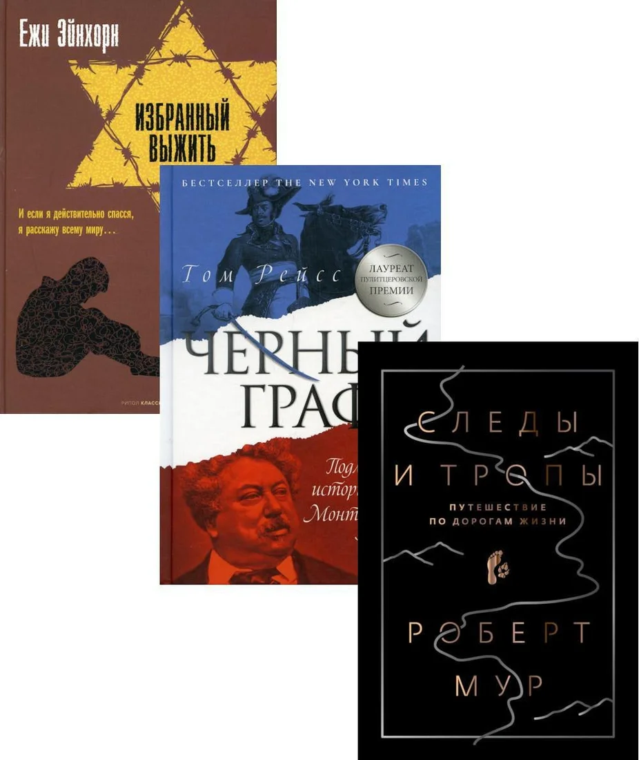 Набор книг издательства Рипол Классик. Исторический бестселлер. Выпуск 2, (Рейсс Том, Мур Роберт, Эйнхорн Ежи)