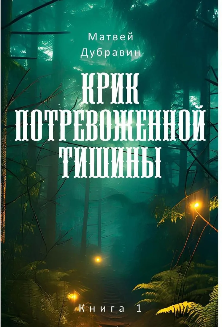 Набор книг издательства Рипол Классик. Крик потревоженной тишины (Дубравин Матвей)