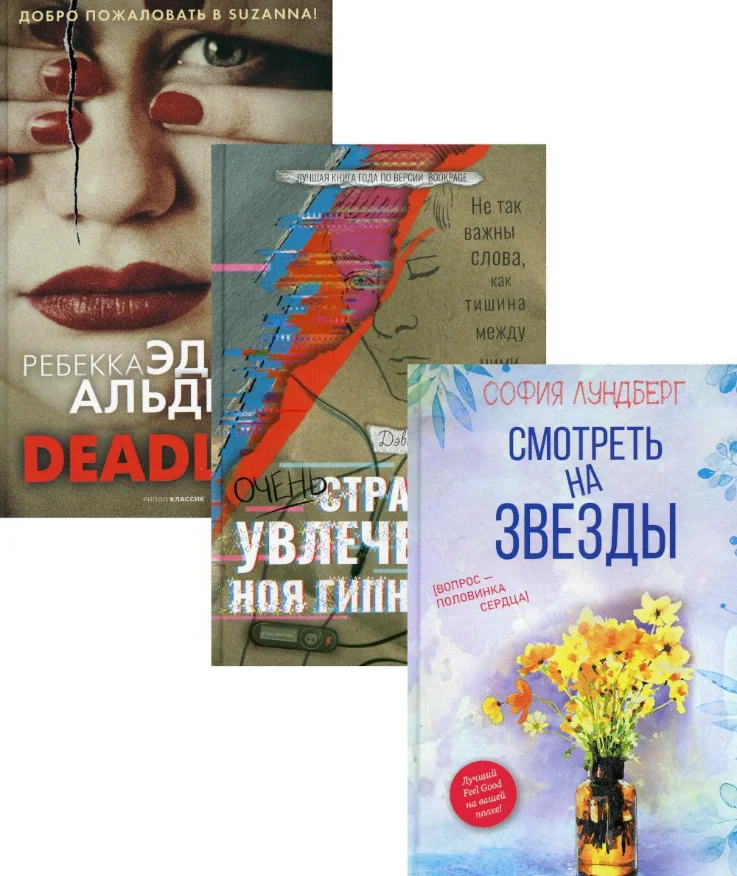 Набор книг издательства Рипол Классик. Любовь и преступление. Выпуск 3 (Лундберг София и др.)