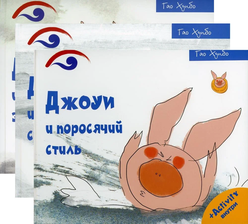 Набор книг издательства Рипол Классик. Поросенок Джоуи (Хунбо Гао)