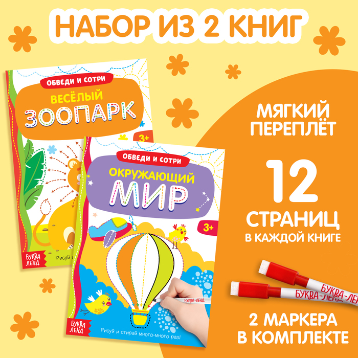 Набор книг «Обведи и сотри. Тренируем мелкую моторику», 2 шт.