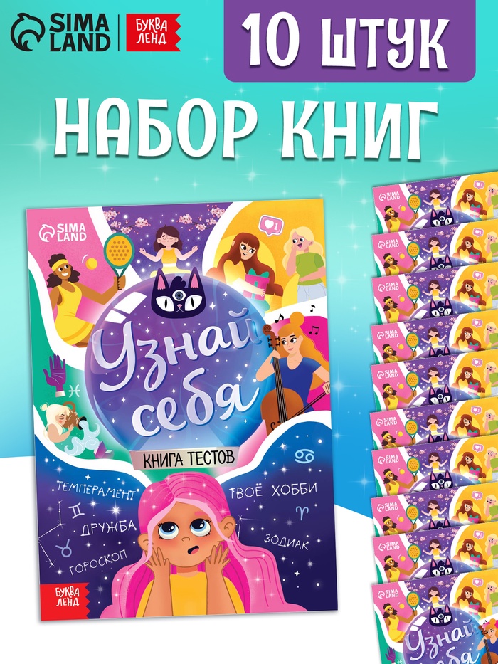 Набор книг с тестами «Узнай себя», 20 стр., 10 шт.