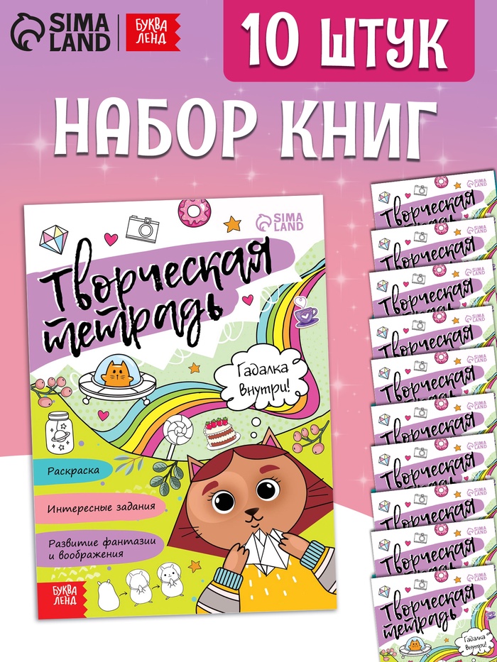 Набор книг «Творческая тетрадь», 20 стр., 10 шт.