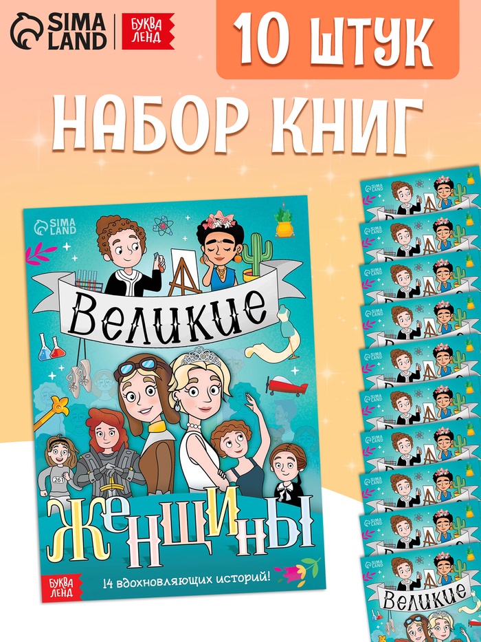 Набор книг «Великие женщины», 20 стр., 10 шт.