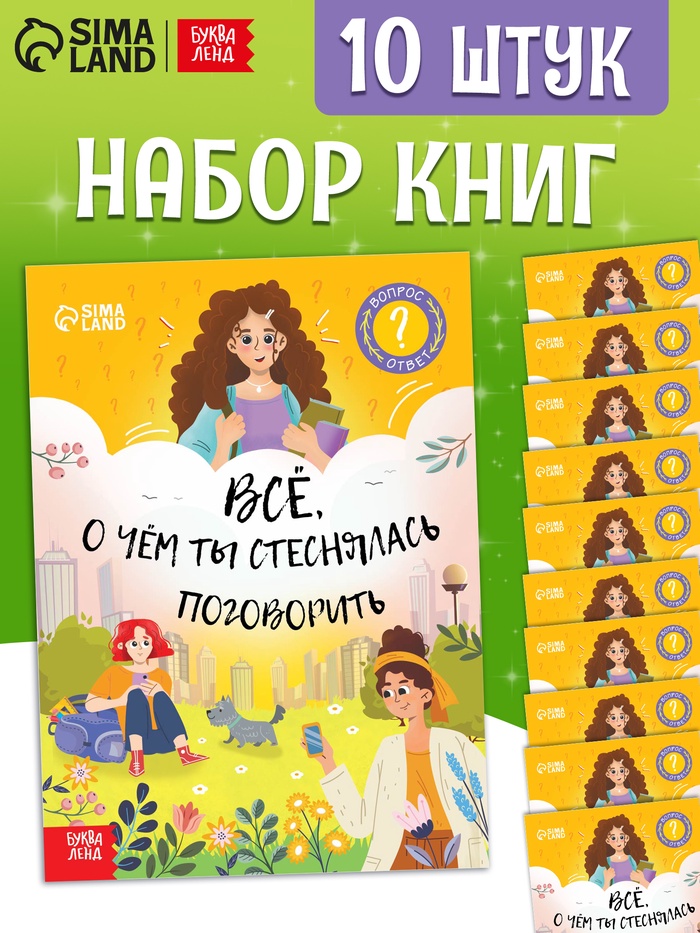 Набор книг «Всё, о чём ты мечтала поговорить», 20 стр., 10 шт.