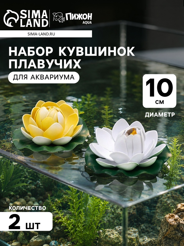 Набор кувшинок плавучих для аквариума, 10 см, 2 шт., белый, жёлтый